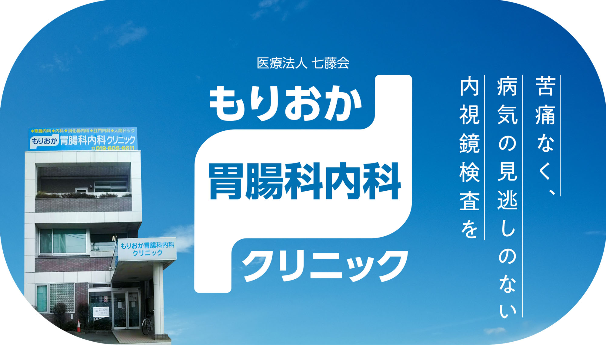 もりおか胃腸科内科クリニック　苦痛なく、病気の見逃しのない内視鏡検査を