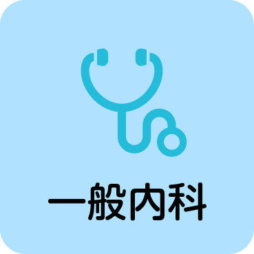 内科