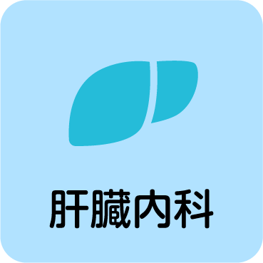 肝臓内科