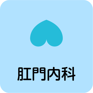肛門内科