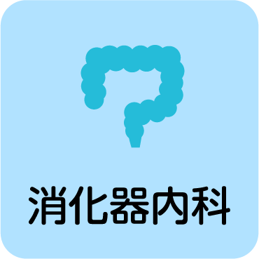 消化器内科